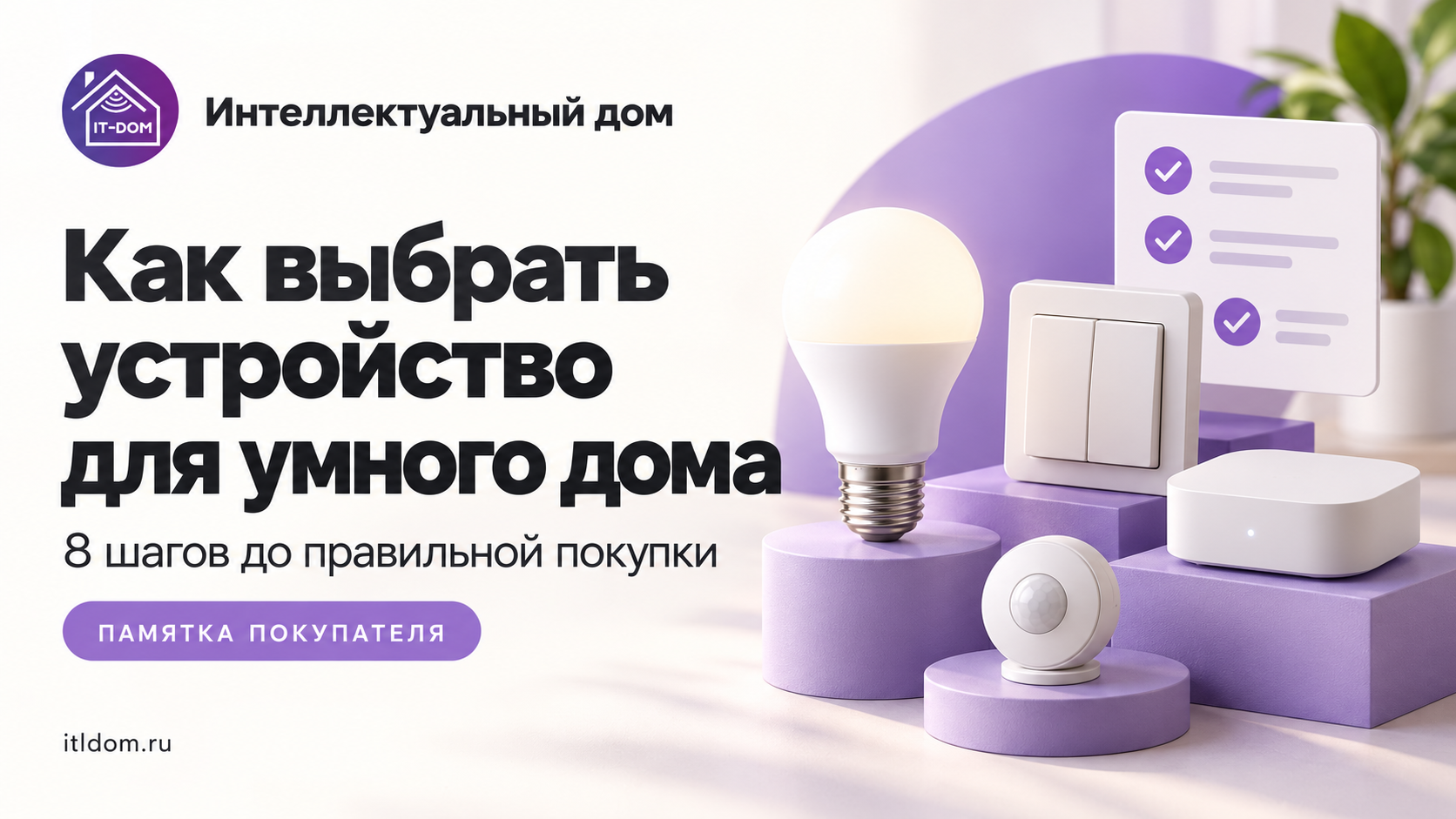 Как выбрать устройство для умного дома